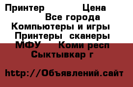 Принтер HP A426 › Цена ­ 2 000 - Все города Компьютеры и игры » Принтеры, сканеры, МФУ   . Коми респ.,Сыктывкар г.